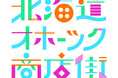 地域⽣産者と東京の飲⾷店を結ぶ地域産品・販路拡⼤への取り組み『北海道 オホーツク産品 ⾸都圏販路拡⼤BtoBプロモーション』　第三弾 2025年はBtoB、BtoCの2本立てで開催！