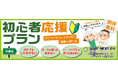【初心者応援キャンペーン】ゴルフデビューをサポートこれからゴルフにチャレンジする方を対象に初心者応援キャンペーンを実施