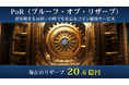 PoR(プルーフ・オブ・リザーブ)が実現する万が一の時でも安心なコイン補填サービス