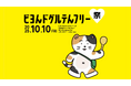 【ビヨンドグルテンフリー祭】10月10日 名古屋で開催!小麦・大麦・ライ麦・オーツ麦不使用を徹底した安心のグルテンフリーフードフェス