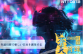 【日本XRセンター】NTTデータ社ヘルスケア共創ラボとXRアトラクション『SAMURAI:XR 蒼天綺譚』を大阪・関西万博で公開