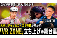 【日本XRセンター】全エンタメ従事者必見!|XRアトラクションの“現場”と“戦略”を映像化する新番組、始動!エンタメに関わる全ての人たちはこれを見ずにエンタメを語るなかれ!