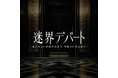 「この百貨店には地下11階がある」―都市伝説を体験するXRホラー『迷界デパート』製作決定