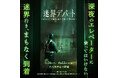 「深夜の従業員用エレベーターに乗ると、異世界に取り込まれてしまう――」都市伝説を体験するXRホラーアトラクション『迷界デパート』を7月16日より期間限定開催
