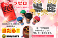 千葉市 青葉の森公園「BBQ DAYS」★ コカコーラ・ゼロ×黒ひげ危機一発キャンペーン開催中!! 《6月末まで》
