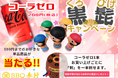 北加賀屋:BBQ奉行 ★ コカコーラ・ゼロ×黒ひげ危機一発キャンペーン開催中!! 《6月末まで》