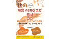 北加賀屋:BBQ奉行 ★ 9月は秋の味覚×BBQエビ祭りを開催!《9月末まで》