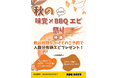つくば駅 出口直結!「BBQ DAYS トナリエつくばスクエア」 ★ 9月は秋の味覚×BBQエビ祭りを開催!《9月末まで》