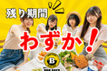 「BBQ DAYS」★今期営業終了間近!限定キャンペーン実施