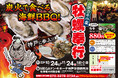 兵庫県垂水市に「出張カキ小屋」参上！ 10月24日〜 MEGAドン・キホーテ神戸学園都市店 駐車場特設会場で期間限定開催！《 宮城県産殻付き牡蠣が一盛り８８０円!! 》