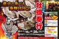 愛媛県今治市に「出張カキ小屋」好評開催中！ 今治ワールドプラザ 1駐車場内特設会場《 宮城県産殻付き牡蠣が一盛り８８０円!! 》