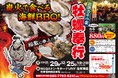 茨城県佐原東に「出張カキ小屋」参上！ 11月29日〜 MEGAドン・キホーテUNY佐原東店 駐車場特設会場で期間限定開催！《 宮城県産殻付き牡蠣が一盛り８８０円!! 》