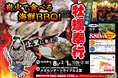 埼玉県メガセンタートライアル上里に「出張カキ小屋」参上！ 1月8日〜期間限定開催！《 宮城県産殻付き牡蠣が一盛り８８０円!! 》