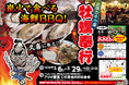 埼玉県アリオ鷲宮に「出張カキ小屋」参上！ ３月６日〜期間限定開催！《 宮城県産殻付き牡蠣が一盛り８８０円!! 》