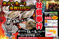 新潟県リバーサイド千秋に「出張カキ小屋」参上！ ３月１３日〜期間限定開催！《 宮城県産殻付き牡蠣が一盛り８８０円!! 》
