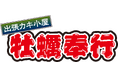 北海道札幌に「出張カキ小屋」参上！ ４月11日〜期間限定開催中！《 宮城県産殻付き牡蠣が一盛り８８０円!! 》