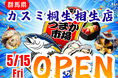 群馬県カスミ桐生相生店に「市場型海鮮BBQイベント『出張！浜焼き うまか市場』出航！ ５月１５日〜期間限定開催！