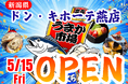 新潟県ドン・キホーテ燕に「市場型海鮮BBQイベント『出張！浜焼き うまか市場』出航！ ５月１５日〜期間限定開催！