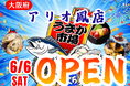 大阪府アリオ鳳に「市場型海鮮BBQイベント『出張！浜焼き うまか市場』出航！ ６月６日〜期間限定開催！