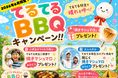 【JR津田沼駅徒歩５分！】最大192名・貸切OK「BBQ DAYS津田沼ビート」で、てるてるBBQキャンペーン実施！千葉でビアガーデン・ビヤガーデン会場にも最適