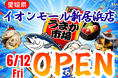 愛媛県イオンモール新居浜に「市場型海鮮BBQイベント『出張！浜焼き うまか市場』出航！ ６月１２日〜期間限定開催！ビアガーデン利用にも！