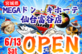 宮城県MEGAドン・キホーテ 仙台富谷店に「市場型海鮮BBQイベント『出張！浜焼き うまか市場』出航！ ６月１3日〜期間限定開催！ビアガーデン利用にも！