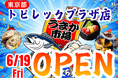 東京都トピレックプラザに「市場型海鮮BBQイベント『出張！浜焼き うまか市場』出航！ ６月１9日〜期間限定開催！ビアガーデン利用にも！