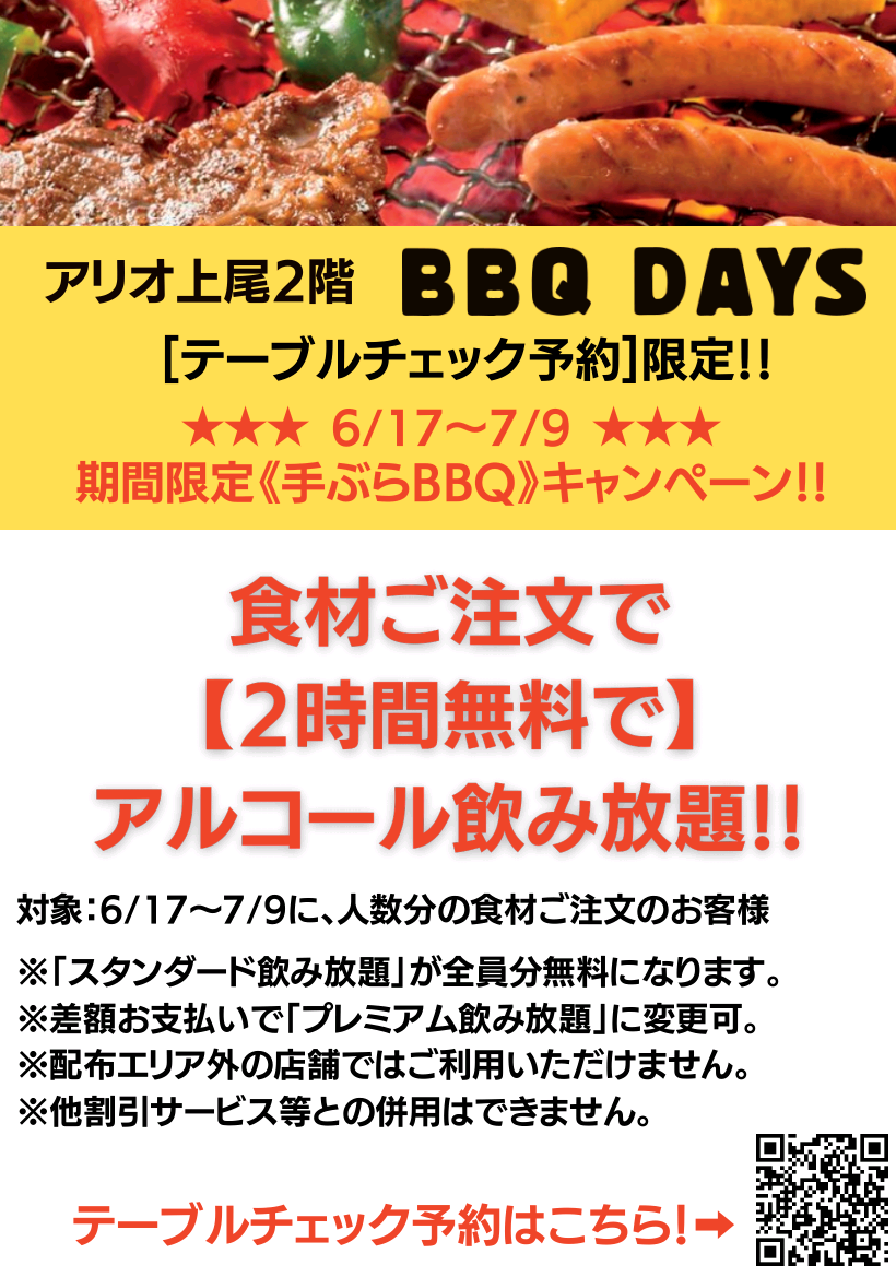 「期間限定BBQ飲み放題無料キャンペーン」BBQDAYS上尾店で期間限定飲み放題無料サービスを実施中（一部店舗を除く）食材セット注文のお客様にもれなくスタンダード飲み放題（2時間）を無料でご提供