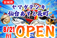 宮城県ヤマダデンキ仙台あすと長町に「市場型海鮮BBQイベント『出張！浜焼き うまか市場』出航！ 8月21日〜期間限定開催！ビアガーデン利用にも！
