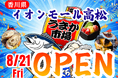 香川県イオンモール高松に「市場型海鮮BBQイベント『出張！浜焼き うまか市場』出航！ 8月21日〜期間限定開催！ビアガーデン利用にも！