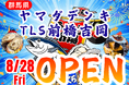 群馬県ヤマダデンキ TLS前橋吉岡店に「市場型海鮮BBQイベント『出張！浜焼き うまか市場』出航！ 8月28日〜期間限定開催！ビアガーデン利用にも！