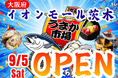 大阪府イオンモール茨木に「市場型海鮮BBQイベント『出張！浜焼き うまか市場』出航！ 9月5日〜期間限定開催！ビアガーデン利用にも！