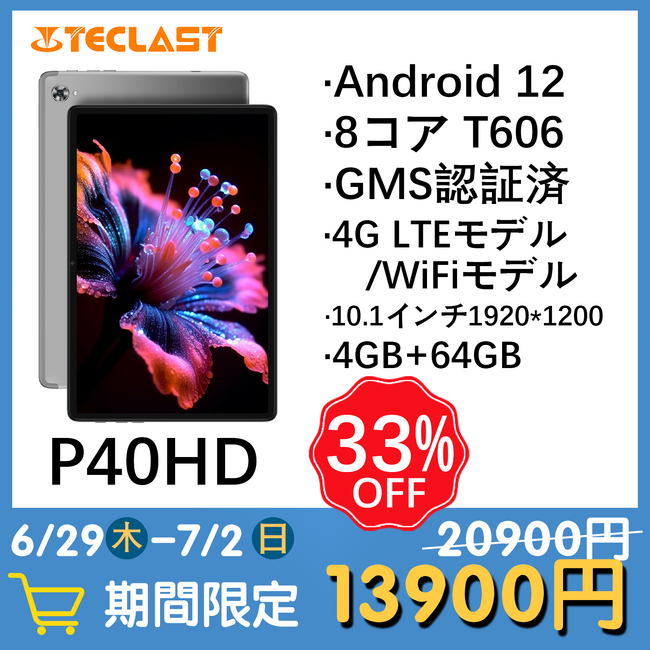 在庫一掃情報】Teclast 高コスパ「P40HD」Android 12 タブレット、歴史