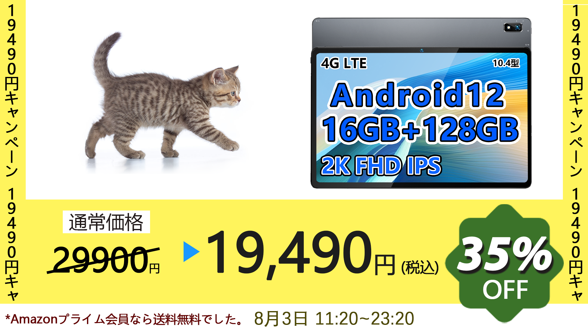 夏休み割引】Android 12 タブレット、最低価格はわずか19,490円、期間