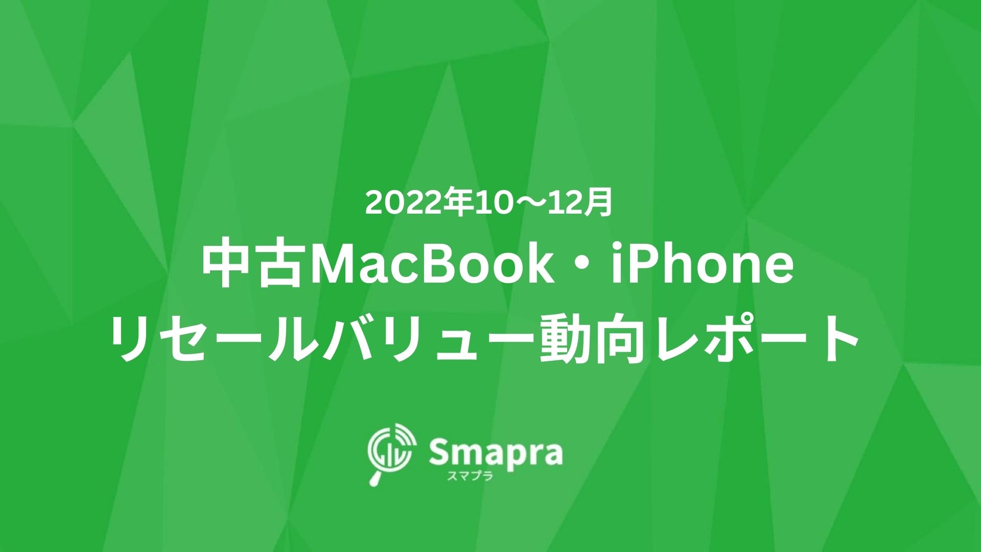 第2回調査＞2022年10～12月 | 中古MacBook・iPhoneリセールバリュー