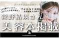 SNS総フォロワー数約100万人・大人気モデル菅野結以さんの美容本『オルタナ美容 非常識美人の哲学』にTHE ROPPONGI CLINIC(ザ・ロッポンギ・クリニック)が掲載!