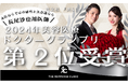 女医ならではの感性と美意識なら長尾沙也加にお任せ!THE ROPPONGI CLINIC 長尾 沙也加院長が第2位を受賞!2024年「美ST・美容医療ドクターグランプリ」