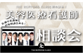 【美容医療看護師目指している方集合!】THE ROPPONGI CLINIC初の試み!?医師や看護師に直接相談出来るイベント開催!