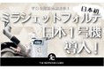【日本初導入】海外で話題のミラジェットフォルテ日本1号機がTHE ROPPONGI CLINICに!最新治療を解禁します!