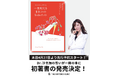 【先行予約開始】美容代に1億円以上を投じたTHE ROPPONGI CLINIC“美容中毒ドクター 長尾沙也加が初の著書を出版