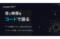 for文がビートになる。コードを書いて音楽と映像を奏でるブラウザアプリ「sonavis PG™」を無料公開
