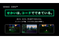 コードを書くと、歩ける世界が生まれる。ブラウザだけで3D世界をつくる「SEKAICODE™」を無料公開