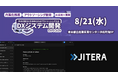 Jitera、「DXシステム開発Expo2024」に出展決定。開発速度3倍の開発AIエージェント「JITERA」に注目