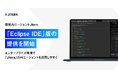 開発AIエージェント「Jitera」、「Eclipse IDE 版」の提供を開始。エンタープライズ環境でも利用しやすいAIエージェントへ。