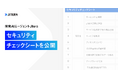 開発AIエージェント「Jitera」、「セキュリティチェックシート」を公開