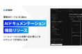 開発AIエージェント「Jitera」、ソースコードから仕様書や設計書などをAIチャットで対話的に生成し、更新できる新機能を追加