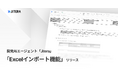 開発AIエージェント「Jitera」、「Excelインポート機能」を提供開始。HTML形式への変換で複雑なExcelデータをAIが正確に解釈し開発を効率化