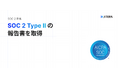 株式会社Jitera、SOC2 Type2報告書を取得