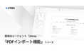 開発AIエージェント「Jitera」、「PDFインポート機能」を提供開始。大容量・複雑なPDF資料もAIが正確に解釈し、業務効率化を実現