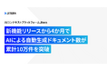 Jitera、新機能リリースから4か月でAIによる自動生成ドキュメント数が累計10万件を突破